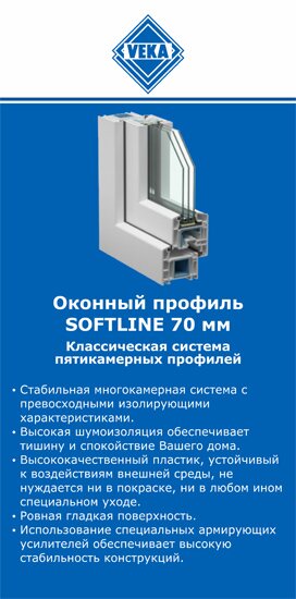 ОкнаВека-Смф SOFTLINE 70