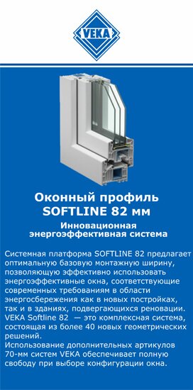 ОкнаВека-Смф SOFTLINE 82